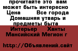 прочитайте это, вам может быть интересно › Цена ­ 10 - Все города Домашняя утварь и предметы быта » Интерьер   . Ханты-Мансийский,Мегион г.